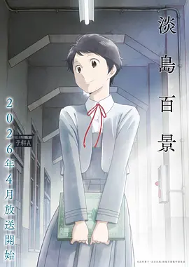 动漫女音乐番白夜协奏曲海报
